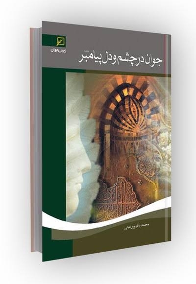 جوان در چشم و دل پیامبر صلی الله علیه و آله